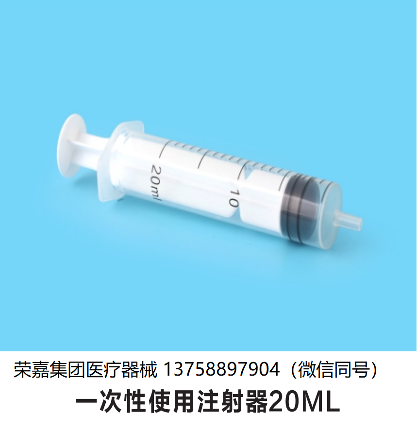 20ML?一次性使用注射器 