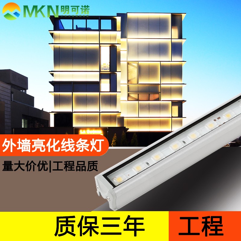 户外防水线条灯明可诺led洗墙灯中山楼体dmx512线条灯