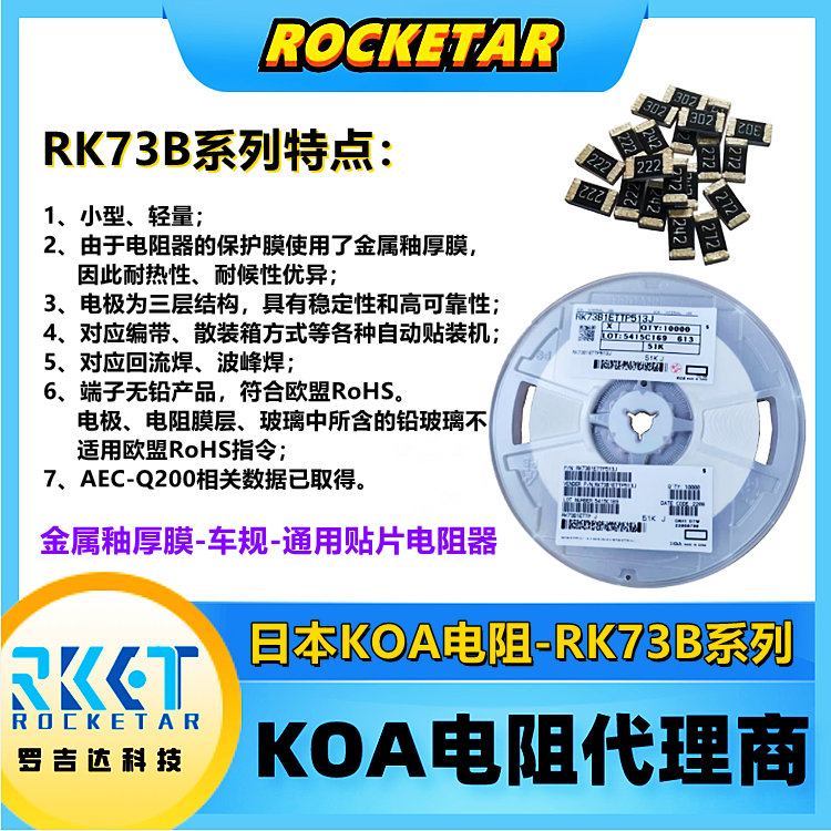 KOA代理 羅吉達(dá) RK73B1JTTD103J 厚膜高精密汽車級通用貼片電阻器