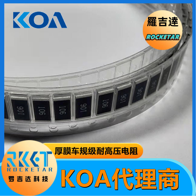 KOA高壓電阻 HV732BTTD1004F 金屬厚膜 高精密級(jí)電阻器 KOA代理 羅吉達(dá)