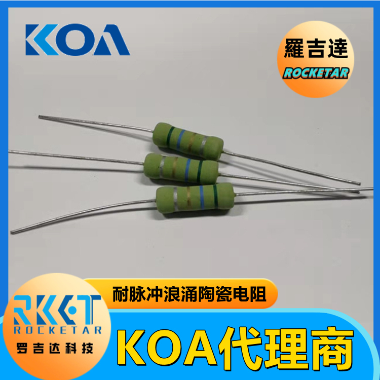 KOA陶瓷復(fù)合電阻器 PCF2C274K 耐脈沖 耐浪涌車規(guī)級插件型