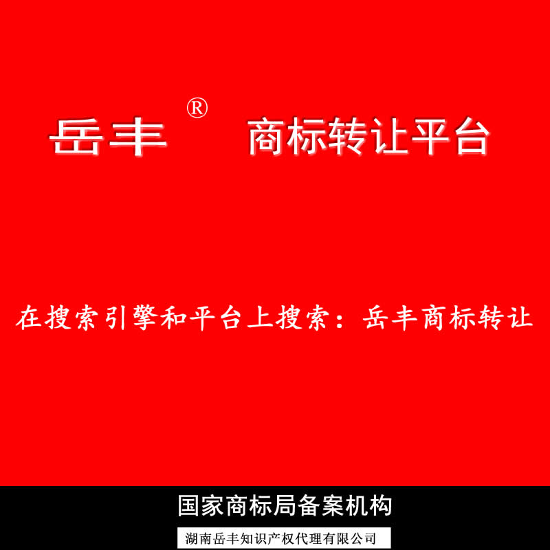 岳豐商標轉讓出售買賣交易授權 一手小持有精品中文R標超市平臺網(wǎng)