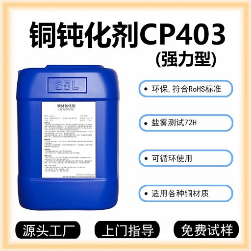 供應(yīng)昱輝銅材鈍化劑CP403銅鈍化液銅防變化劑銅表面保護(hù)劑