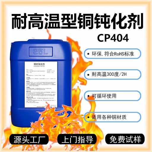 高溫型銅材鈍化劑CP404銅鈍化液銅防變色劑銅表面保護(hù)劑銅防氧化劑