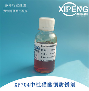 XP704高性能中性磺酸鋇 洛陽希朋 淺色低游離酸優良破乳化性