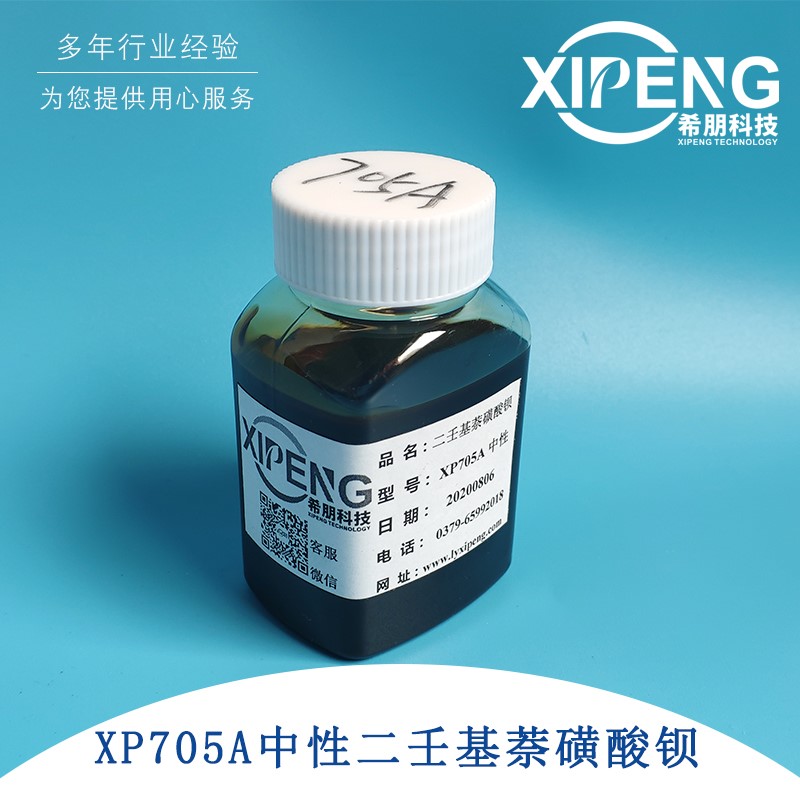 XP705A 中性二壬基萘磺酸钡防锈剂T705A中性不影响酸性剂