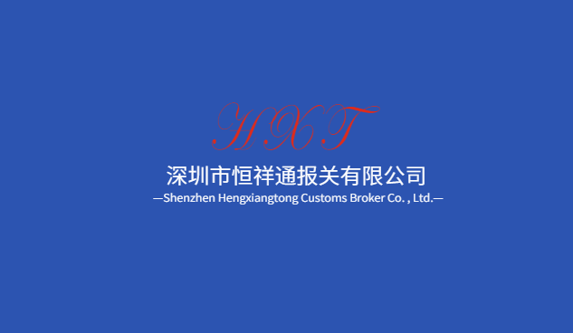 深圳一線正常代理報關行，鹽田報關費80元，蛇口報關費90元