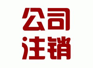 辦理北京公司注銷的要求和流程