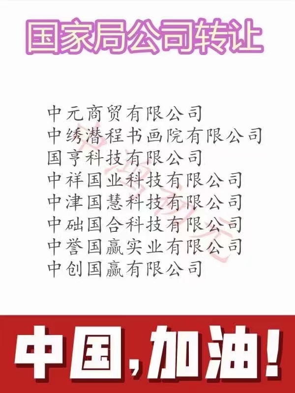 國家局中字頭公司轉讓國家局無行業公司轉讓