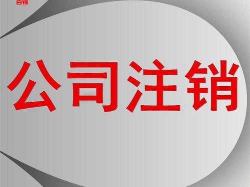 公司被列入嚴(yán)重違法嚴(yán)重失信企業(yè)怎么注銷