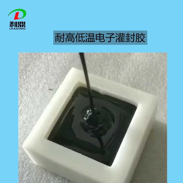 灌封膠 集成電路灌封膠 耐高低溫環(huán)氧樹脂電子絕緣密封膠