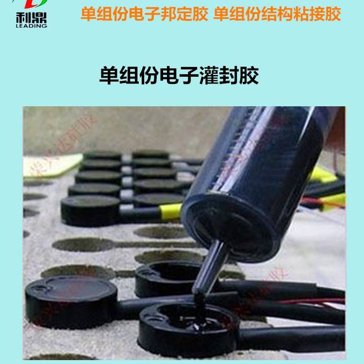 灌封膠 電容器線路板單組份環(huán)氧樹脂絕緣灌封膠