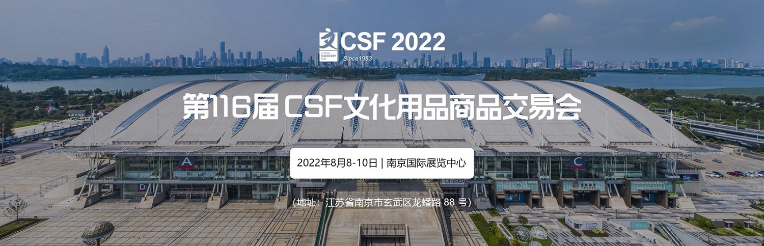 第116屆中國文化用品商品交易會-CSF