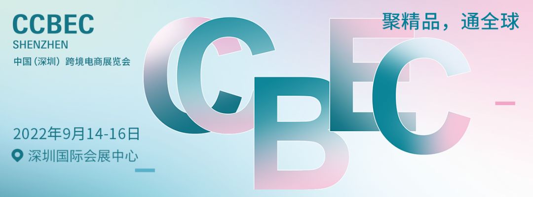 2022中国深圳（秋季）跨境电商展览会（CCBEC）