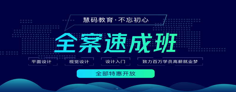 慧碼教育視覺設計培訓收費標準原始圖片2