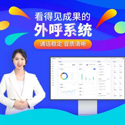 电话外呼系统 支持回拨和小号 CRM管理系统 线路稳定可测试 即开即用