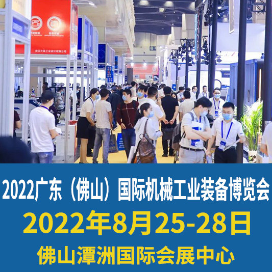 2022佛山智能制造展|機械工業(yè)|工業(yè)制造|裝備制造業(yè)展