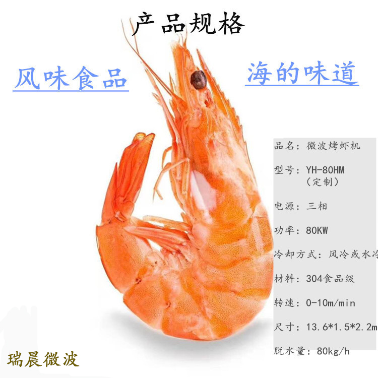 紅殼嫩肉的微波對蝦烘烤設備隧道爐