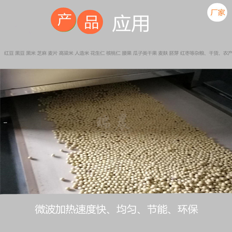 連續式五谷雜糧微波烘焙熟化設備流水線