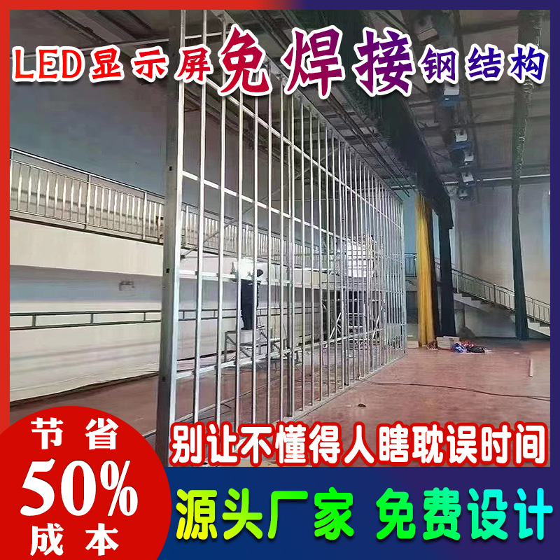 深圳室內(nèi)全彩LED顯示屏免焊鋼結(jié)構(gòu)LED屏框架E結(jié)構(gòu)免焊榫卯結(jié)構(gòu)