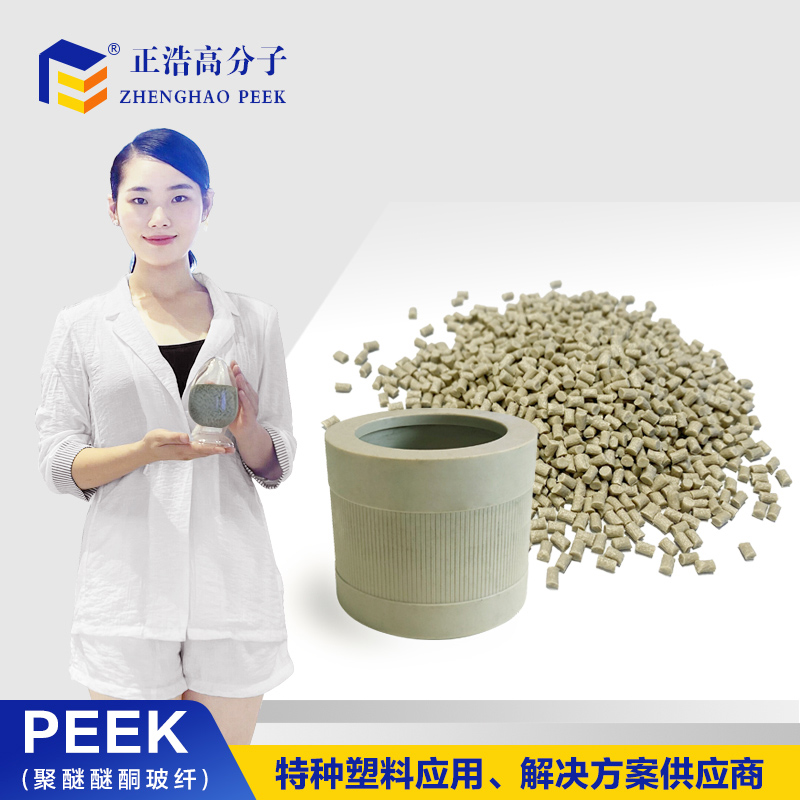 供應(yīng)正浩PEEK聚醚醚酮耐高溫塑料顆粒 玻纖GF30本色