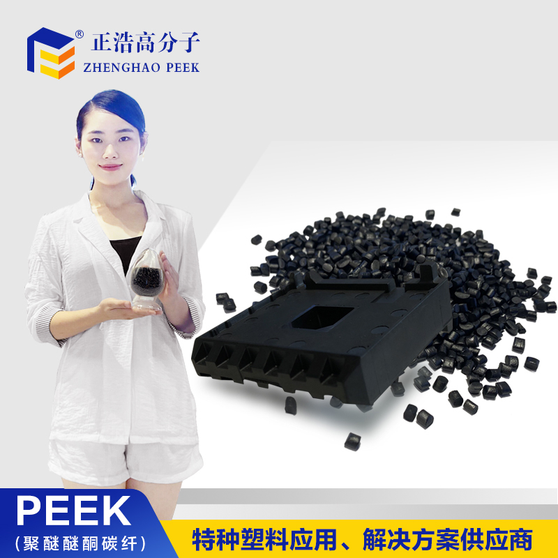 供應(yīng)正浩PEEK聚醚醚酮導(dǎo)電塑料顆粒材料 碳纖CF30防靜電塑膠原料