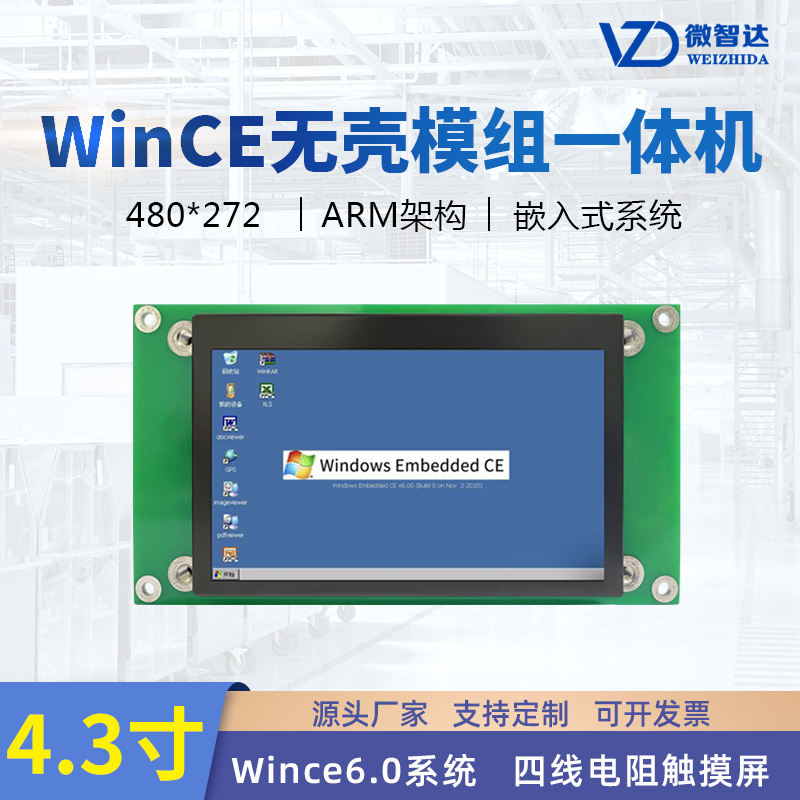 4.3寸wince 無殼工業(yè)平板電腦