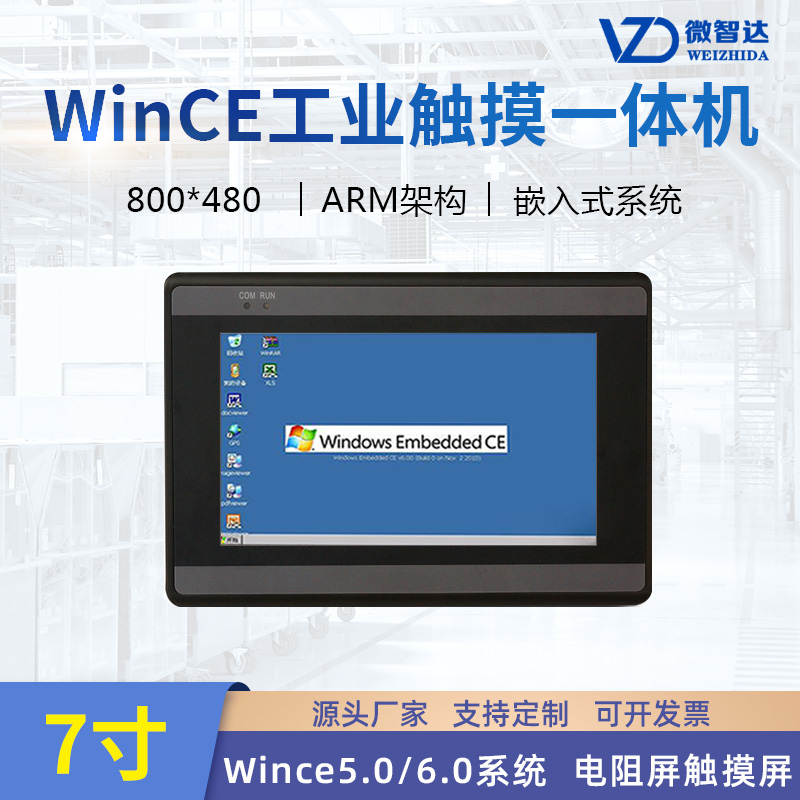 7寸wince系統(tǒng) 工業(yè)平板電腦