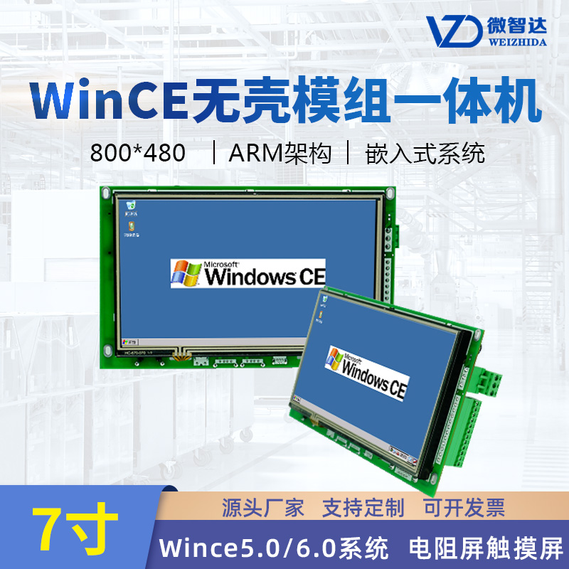 7寸wince系統(tǒng) 無殼工業(yè)平板電腦