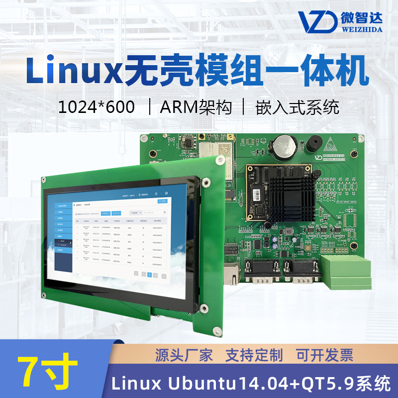 7寸Linux 無殼工業(yè)平板電腦