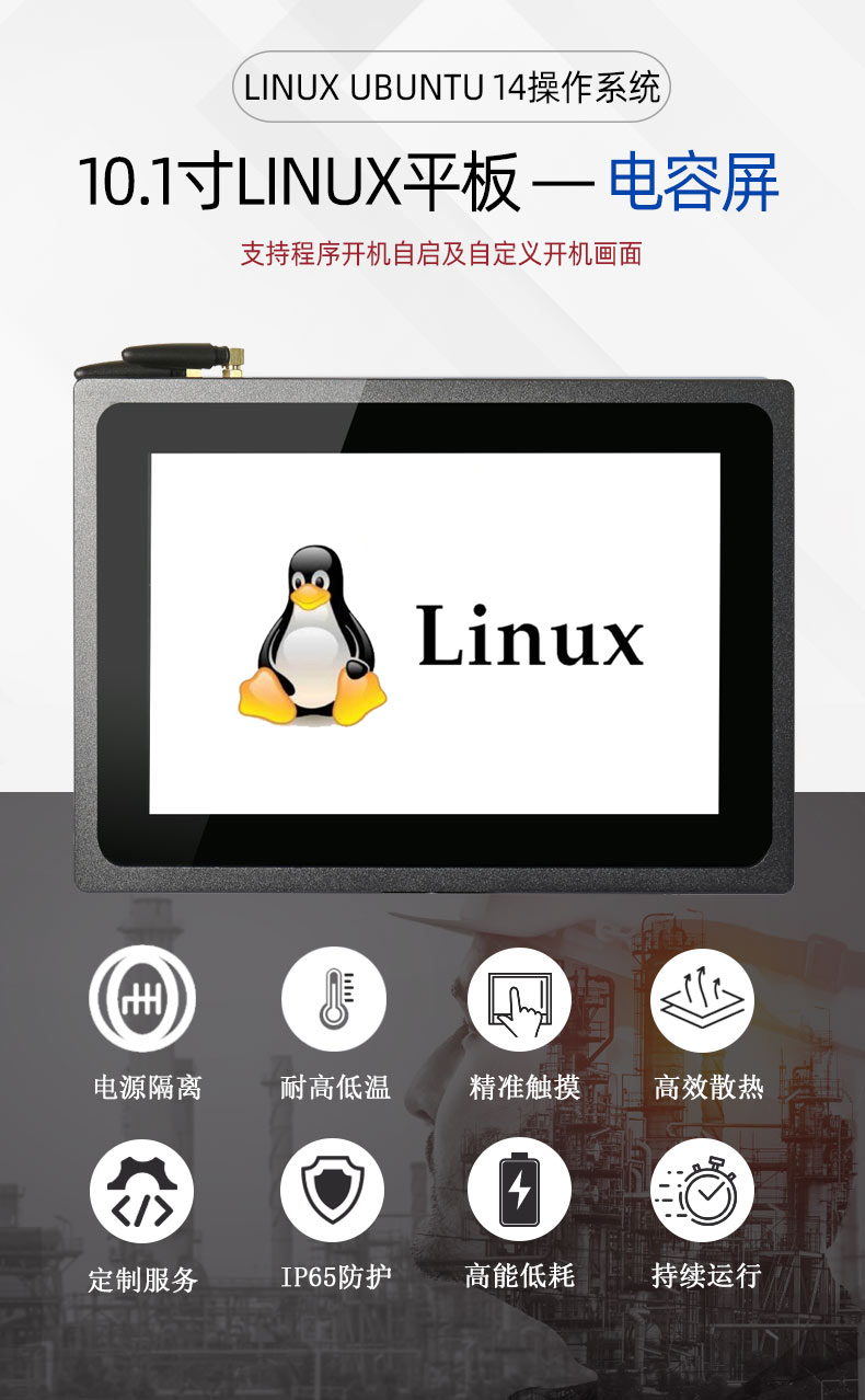 10.1寸Linux 工業(yè)平板電腦