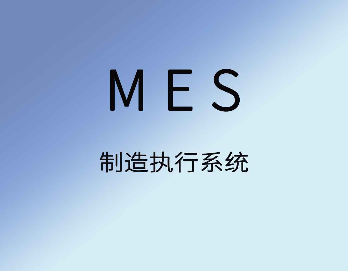 聚米软件+MES系统+生产管理+生产管理软件