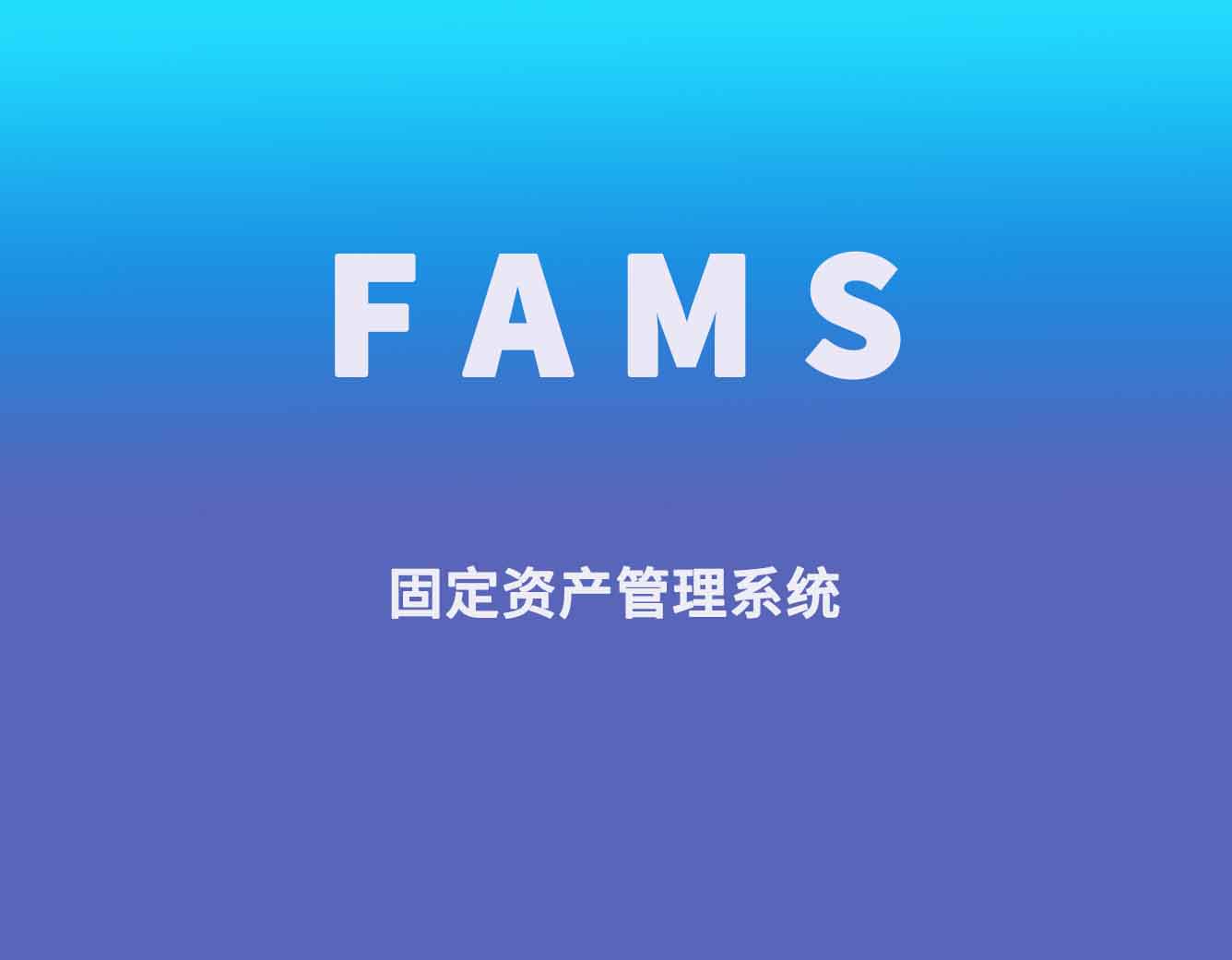 聚米软件+FAMS系统+固定资产管理+固定资产管理软件