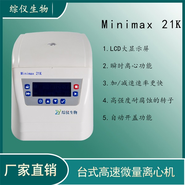 綜儀臺式微量高速離心機Minimax 21K