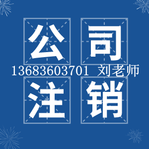 北京公司注銷