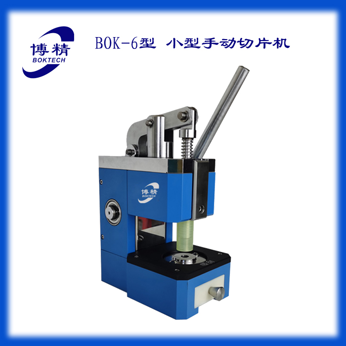 實驗室小型手動紐扣電池切片機BOK-6